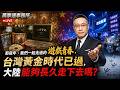 那些年,我們一起走過的遊戲青春,台灣黃金時代已過,大陸能夠長久走下去嗎?