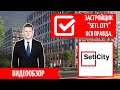 SETL GROUP | Setl City | Обзор застройщика | Новостройки