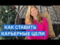 Как ставить карьерные цели на год? 4 принципа для счастья и денег