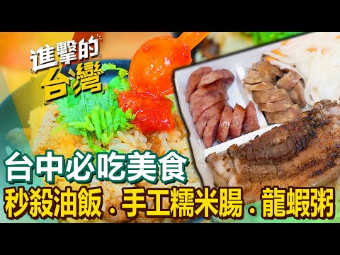 【台中必吃美食/The best Taichung foods 】行動餐車/活蝦餐廳/東勢美食/石頭活蝦/米其林必比登/龍蝦粥/鍋吃到飽 @FoodinTaiwan