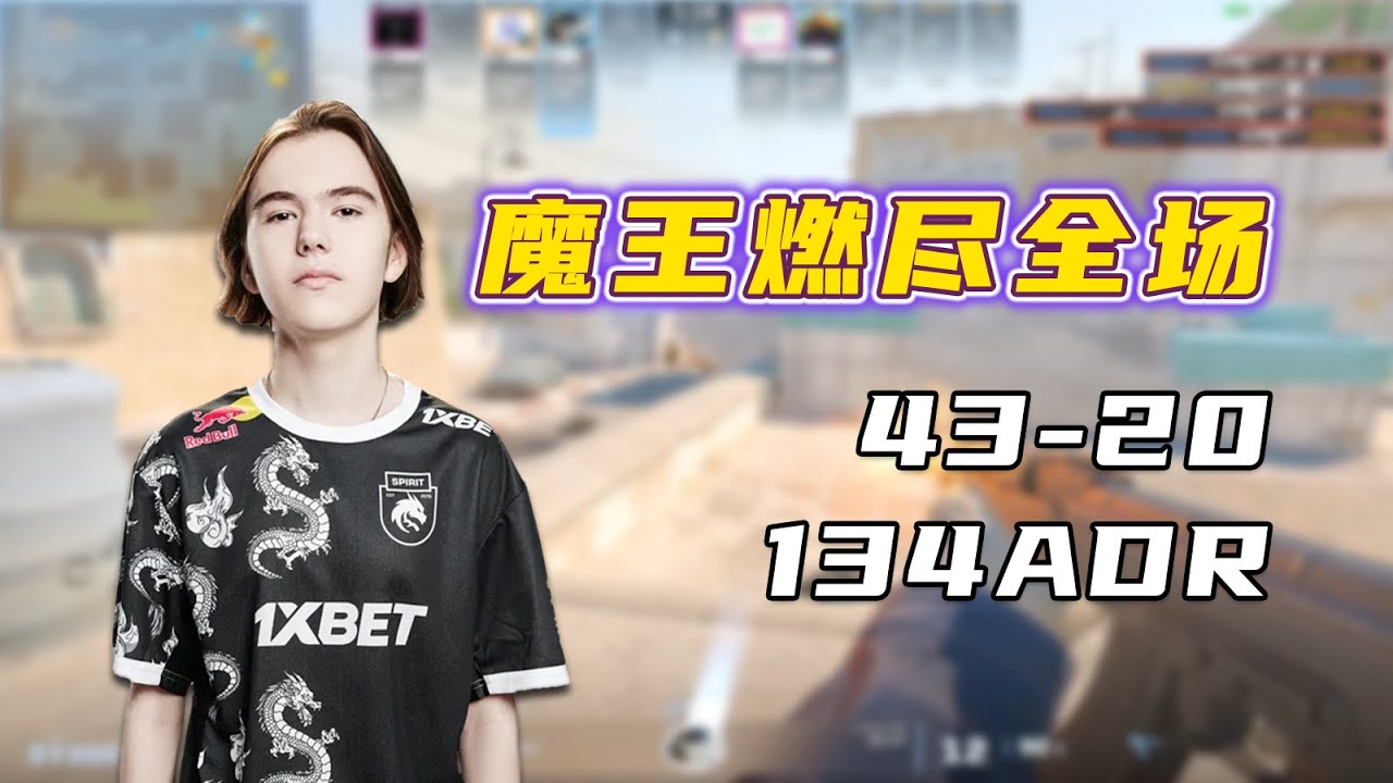 donk！Major最后一舞！沙二魔王局怒轰43杀！134ADR