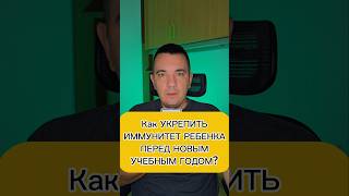 Как укрепить иммунитет ребёнка перед новым учебным годом?