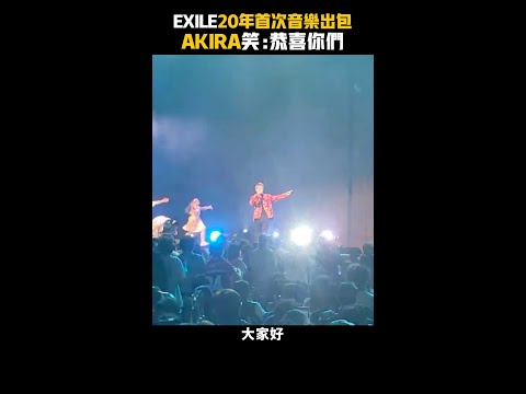 EXILE 20年首次音樂出包 AKIRA笑：恭喜你們 #Shorts