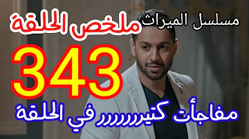 مسلسل الميراث الحلقة 340