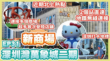 《冬瓜豬旅遊篇》EP31 新商場深圳灣萬象城二期｜2個站直達地鐵無縫連接｜近期最正北上熱點｜連接附近幾個商場｜超多餐飲首次登陸｜深圳熱門打卡地標｜南山區｜后海站｜冬瓜豬｜