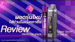 Vapor Storm V-PM 40 + Marbo ice grape พอดรุ่นใหม่ ใส่ถ่านในแมกกาซีน