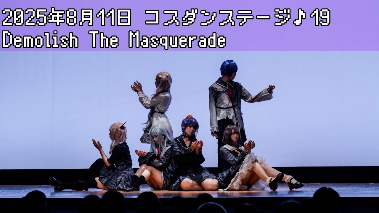 【コスプレパフォーマンス】2025.08.11　コスダンステージ♪19「 Demolish The Masquerade 」【25時、ナイトコードで。】