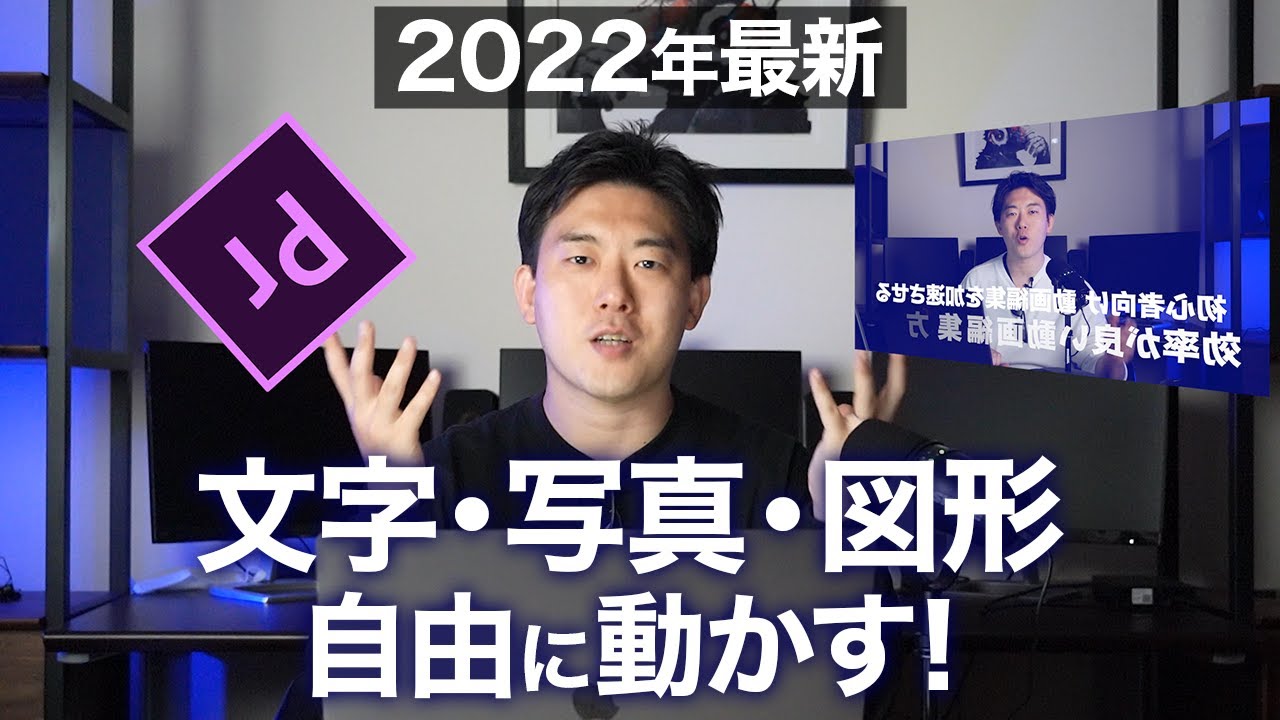 【2022年最新】文字、写真、映像をプレミアプロで自由に動かす方法