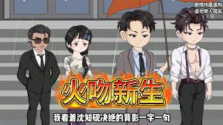 苏婉晴假死脱身，亲眼目睹丈夫沈知砚在“葬礼”上的崩溃。曾经的爱与囚禁，皆化为复仇的火焰。远赴异国，那个从小发誓要当童养夫的少年楚云舟，已成长为坚定守护她的男人。#沙雕动画 #动画推荐 #漫剧