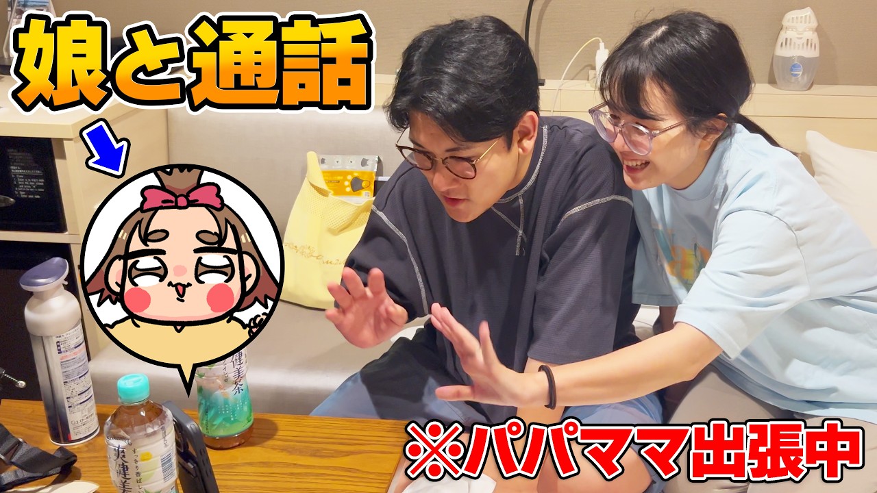 【親バカ】泊まりでの出張中、電話で娘と通話したら可愛すぎました…