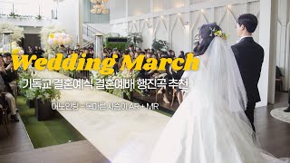 교회 예식 결혼 화려한 행진곡 추천🌸 어노인팅-목마른 사슴이