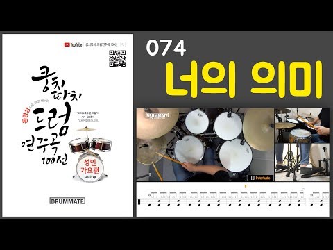 [Lv.10] 너의 의미 - 아이유 x 김창완  (★★★★☆) | 7080드럼, 드럼연주, 드럼커버, 드럼레슨, 드럼악보 | 드럼메이트