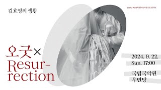 혼돈의 춤 - 드렁갱이 X In ruhig fliessender Bewegung_김효영의 생황 '오굿 X Resurrection'