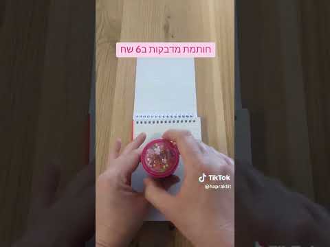 חותמת מדבקות ב6 שקלים סתם בשביל הכיף לילדים או עבור טבלת נקודות הפרקטית 