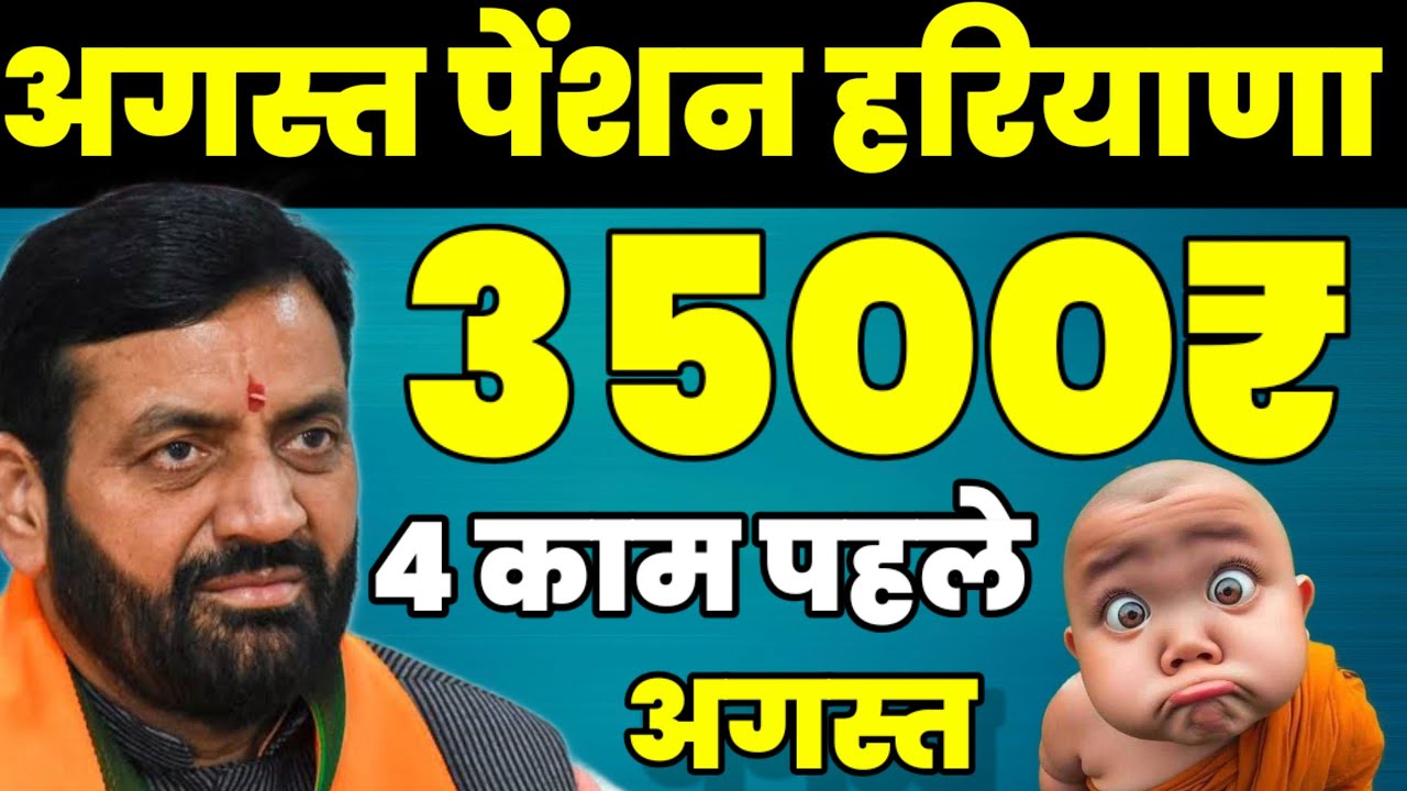 when-will-old-age-pension-come-in-haryana-budhapa-pension-agust-me