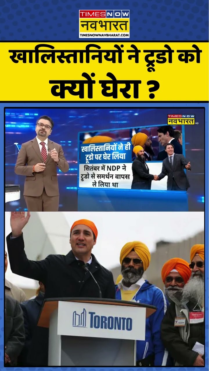 खालिस्तानियों ने ट्रूडो को क्यों घेरा ? #shorts #sushantsinha #newskipathshala #trudeauresignation