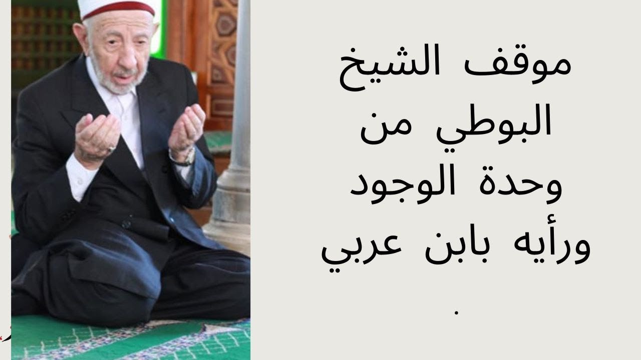 موقف الشيخ البوطي من وحدة الوجود ورأيه بابن عربي