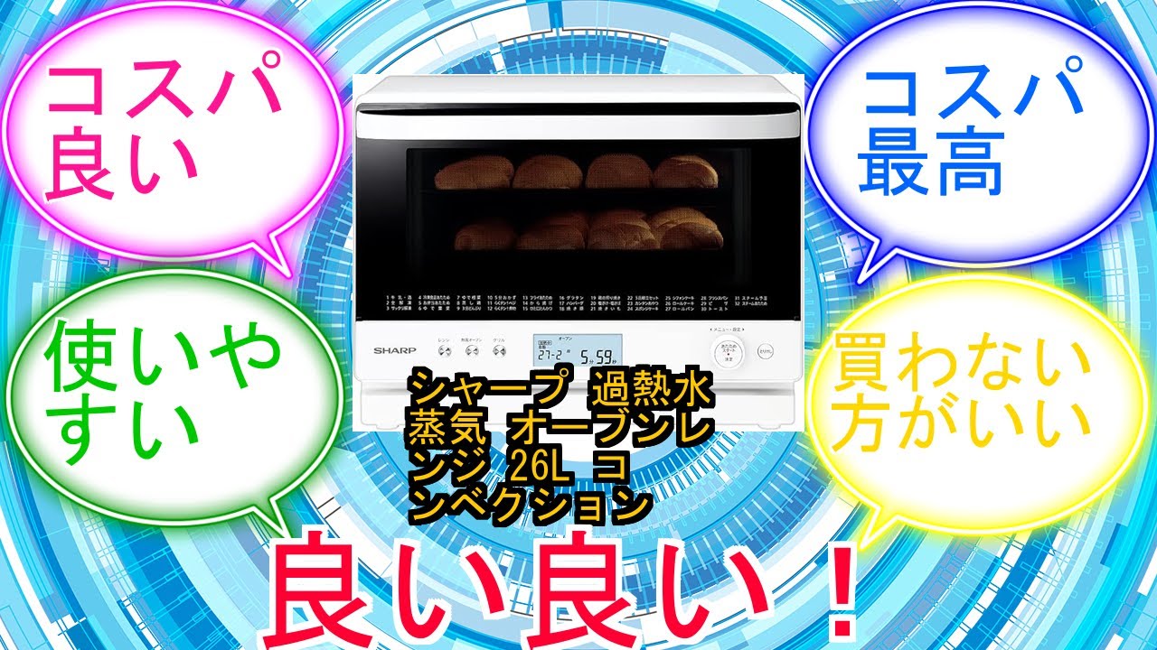 シャープ 過熱水蒸気 オーブンレンジ 26L コンベクション 2段調理 ホワイト RE-SS26B-Wに対するみんなの反応集　レビュー