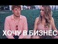 БИЗНЕС С НУЛЯ // Интервью в молодыми бизнесменами на VK Fest 2018