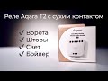 [#58] Убер-реле Aqara T2 с сухим контактом и беспроводным режимом