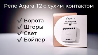 [#58] Убер-реле Aqara T2 с сухим контактом и беспроводным режимом