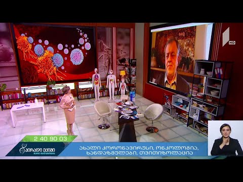 ახალი კორონავირუსი და ონკოლოგიური დაავადებები - ზაზა უჯმაჯურიძე, ონკოლოგი, სხივური თერაპევტი