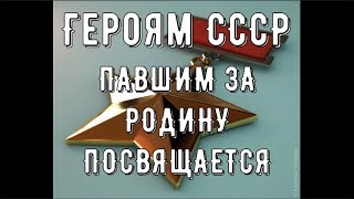 У нас Родина одна!!!28 Панфиловцев!!!