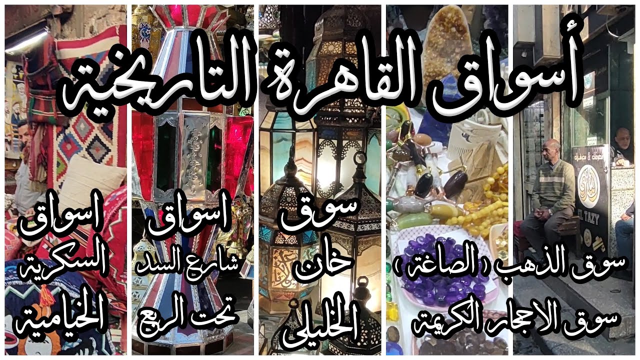 القاهرة وجمالها|أسواق القاهرة التاريخية|سوق الذهب والاحجار الكريمة|خان الخليلى|اسواق الفوانيس|خيامية