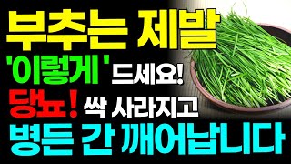 부추는 제발 이렇게 드세요! 당뇨에 최고인 부추를 '이것'과 같이 먹으면 혈액순환 혈관 염증 고혈압 고지혈증 최고의 천연보약입니다.