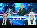 Путин Соловьев и Боня Россия 2020/ ПутинБург #FakeNews