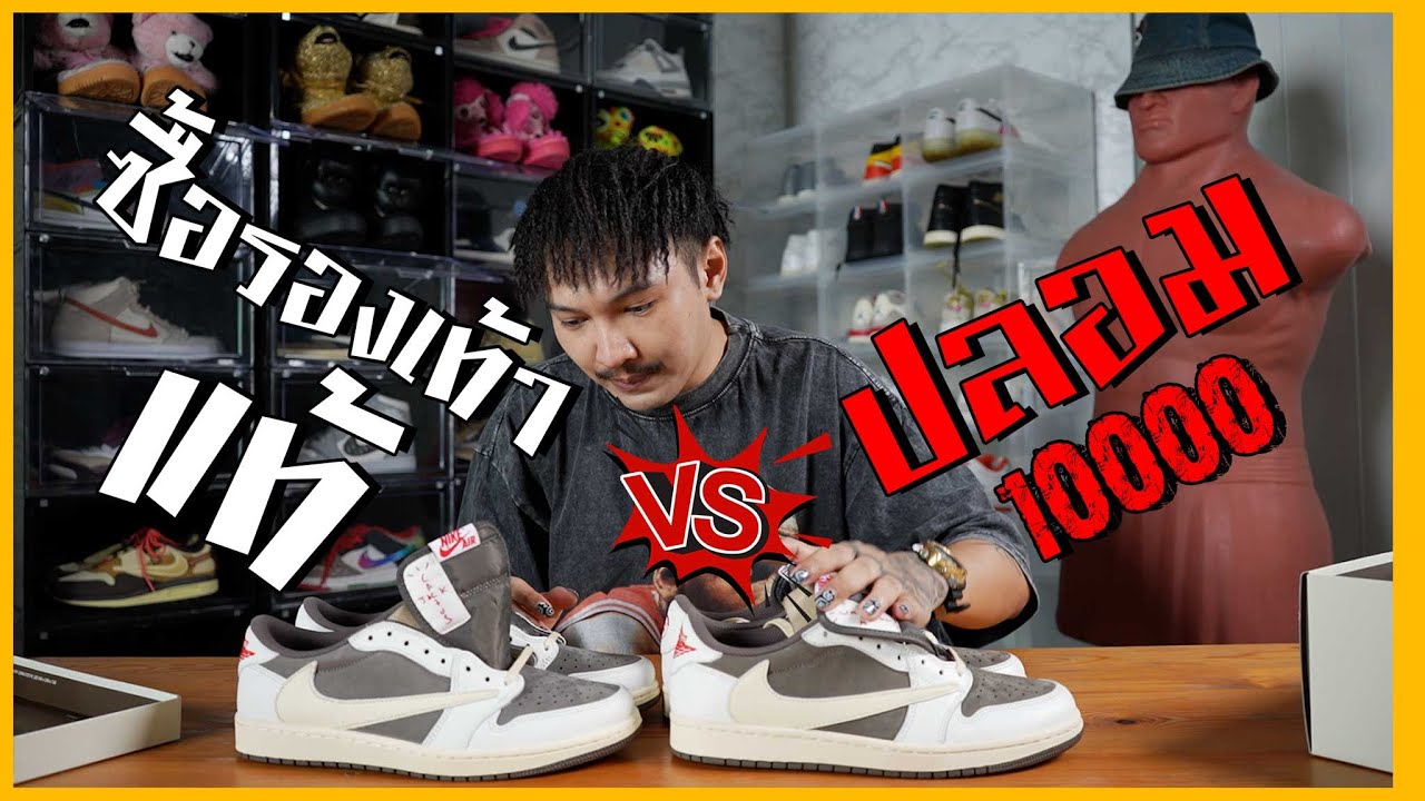 Jordan 1 Retro Low OG SP Travis Scott Reverse Mocha แท้ VS ปลอม - YouTube