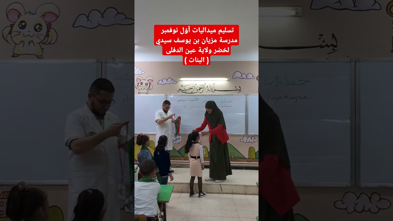 تسليم ميداليات أول نوفمبر لتلاميذي مدرسة مزيان بن يوسف سيدي لخضر ولاية عين الدفلى (الإناث )