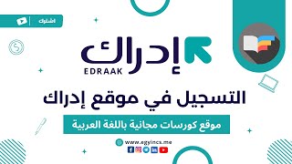 شرح التسجيل في  موقع إدراك - أفضل موقع كورسات أونلاين مجانية باللغة العربية Edraak