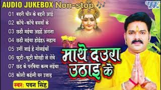 Chhat puja. Jeet #pawan singh chhat puja non stop chhat puja geet 🙏🎶❤️