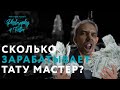 СКОЛЬКО СТОИТ ТАТУ? | ОТ ЧЕГО ЗАВИСИТ СТОИМОСТЬ ТАТУ? | ЦЕНА ТАТУ