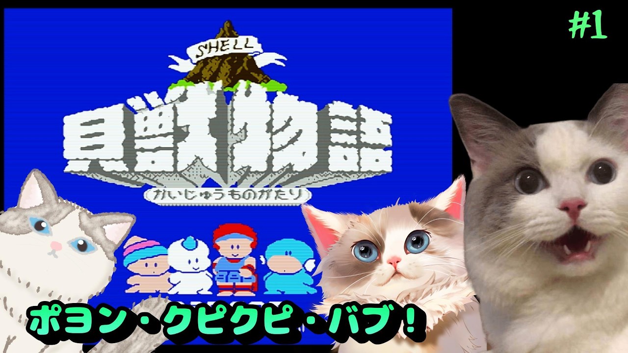 【#レトロゲーム】貝獣物語 / じゅうべえっぽい #1【#ケモノ系vtuber 】#shorts