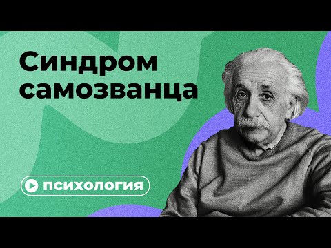 Почему вы чувствуете себя самозванцем?