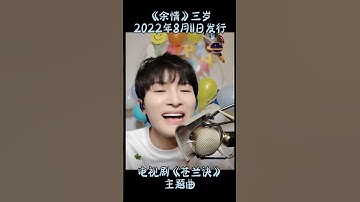 Thumbnail of 8月11日：周深《余情》《空壳》生日～ #周深 #余情 #空壳