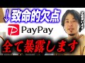 【ひろゆき】※もう限界※PayPayの致命的欠点を暴露します【ひろゆき切り抜き:PayPay:QRコード決済:クレジットカード】