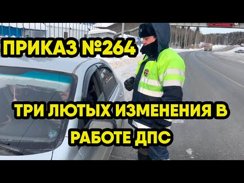 Что за Приказ №264 ГИБДД и почему его важно знать водителям