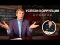 Коррупция – это безусловно бич для экономики каждой страны // Василий Мельниченко