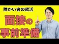 【障がい者の就活】面接で準備不足にならないチェック項目！