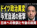 ドイツAfD躍進と与党自滅から日本における教訓を考える
