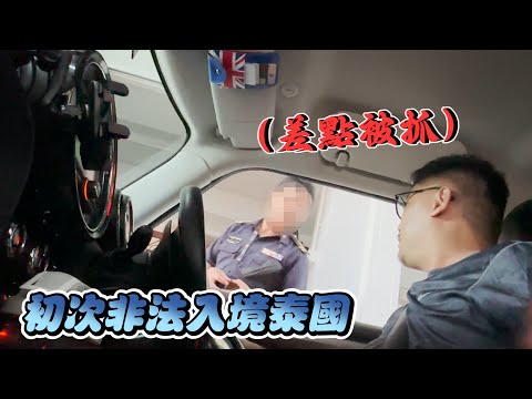 自駕遊非法進入泰國 開車前往泰國Betong | 合艾勿洞自由行 EP5