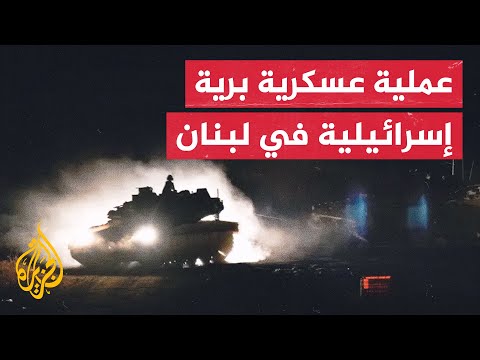 الجيش الإسرائيلي: العملية البرية بدأت بتوجيه من القيادة السياسية وفي عدد من القرى القريبة من الحدود