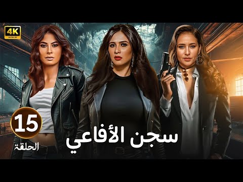 الحلقة 15 مسلسل سجـــ ـــن الأفاعي بطولة ياسمين عبد العزيز و نيللي كريم و روبي