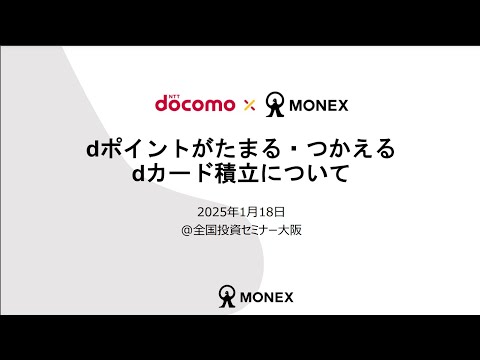【ドコモ×マネックス】dポイントがたまる・つかえるdカード ...