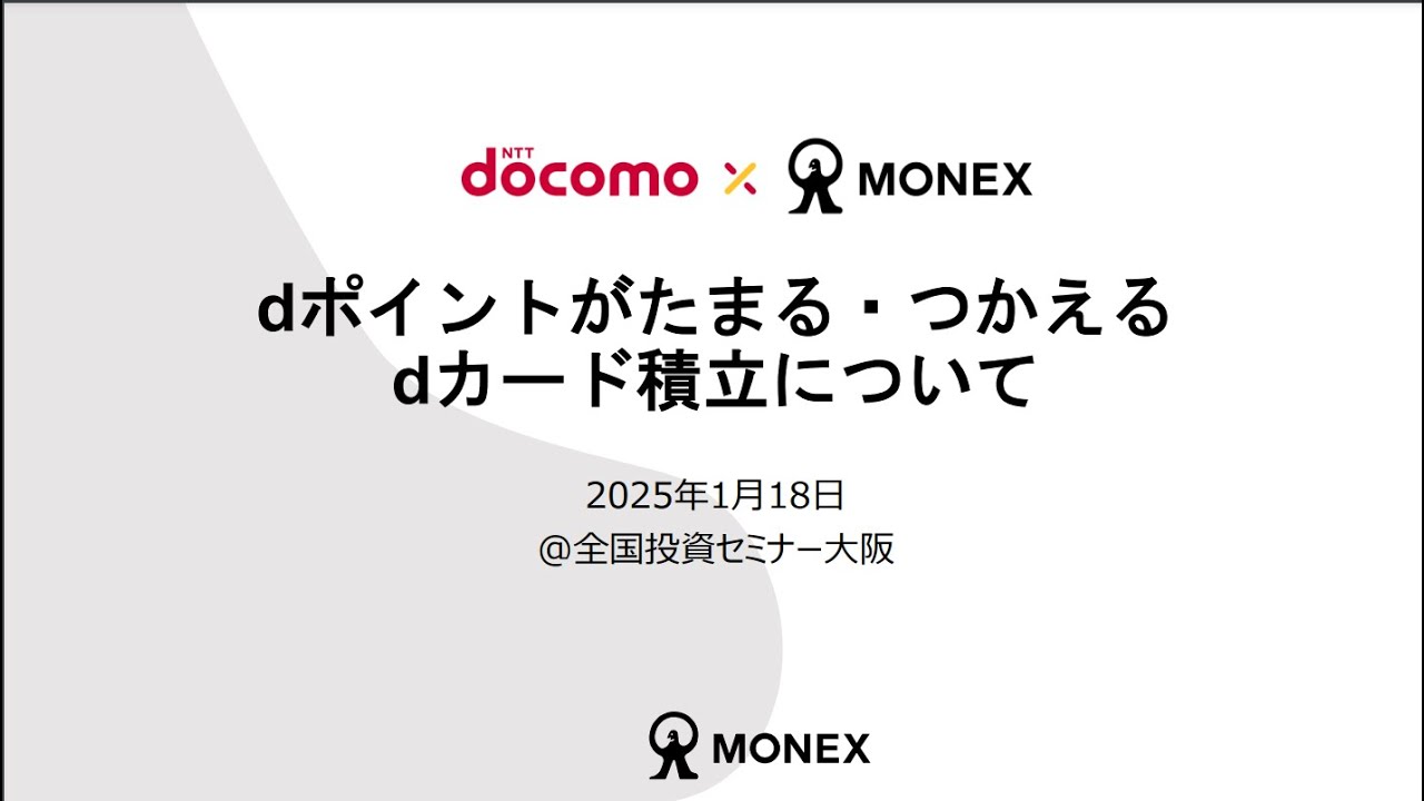 ドコモ×マネックス】dポイントがたまる・つかえるdカード積立について