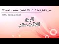 سورة البقرة من آية 203 إلى آية 218 القارئ الشيخ محمد صديق المنشاوي الربع الثالث عشر سورة البقرة من آية 203 إلى آية 218 القارئ الشيخ محمد صديق المنشاوي الربع الثالث عشر