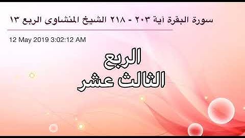 سورة البقرة من آية 203 إلى آية 218 القارئ الشيخ محمد صديق المنشاوي الربع الثالث عشر